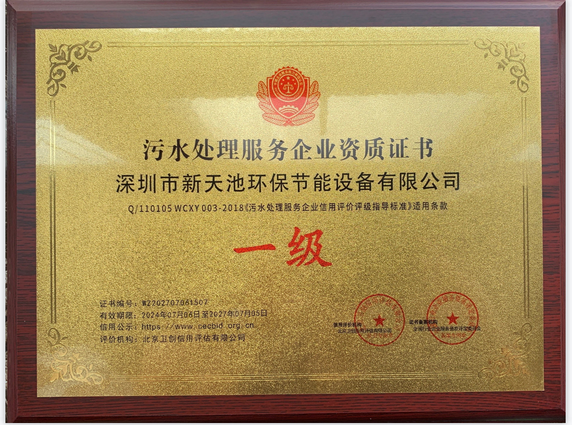 一級(jí)污水處理服務(wù)企業(yè)資質(zhì)證書(shū)