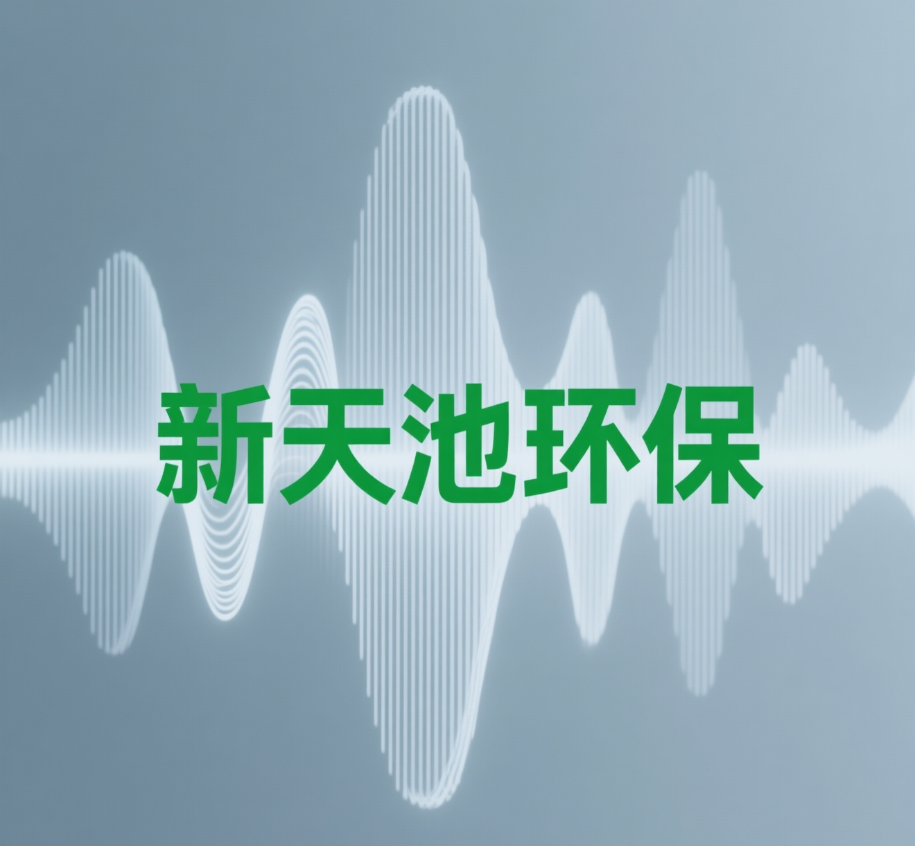 2026年起生活噪音由公安統(tǒng)管，您的合規(guī)解決方案準(zhǔn)備好了嗎？